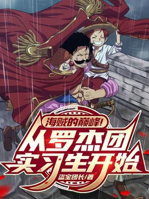 罗杰海贼团知乎 罗杰海贼团知乎