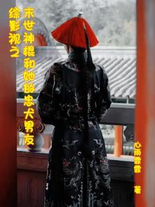 末世+综影视综漫约会 末世+综影视综漫约会