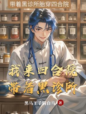 我来四合院带着黑诊所当老板 我来四合院带着黑诊所当老板