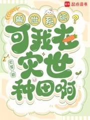 我在兽世忙种田潇湘 我在兽世忙种田潇湘