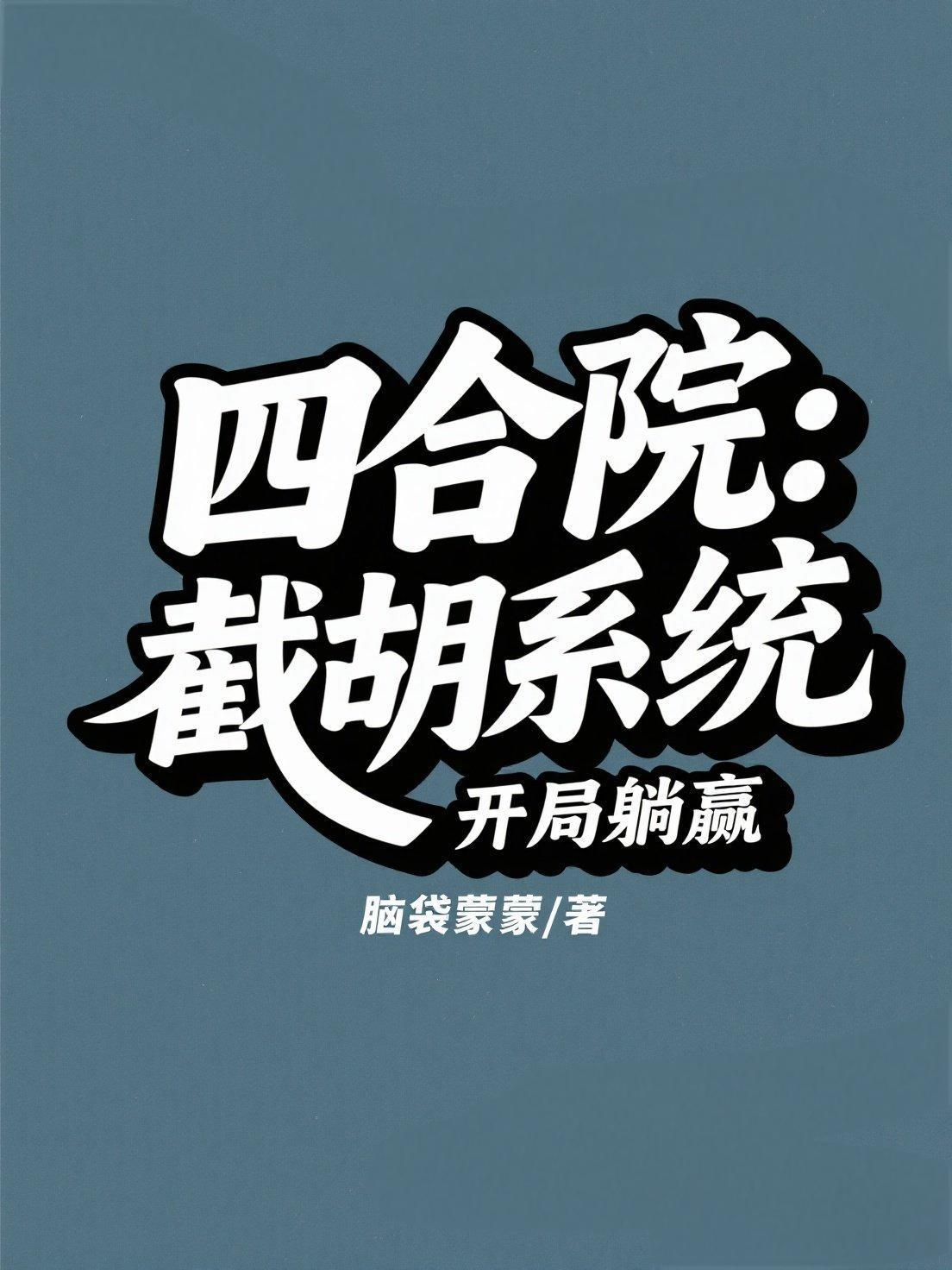 四合院开局截胡十八岁秦淮茹越越 四合院开局截胡十八岁秦淮茹越越