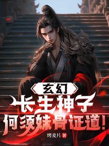 长生是哪部主角 长生是哪部主角
