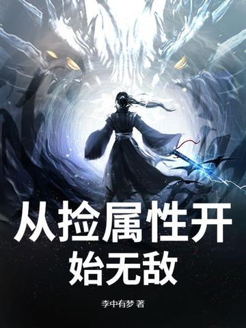 我捡属性就变强 我捡属性就变强