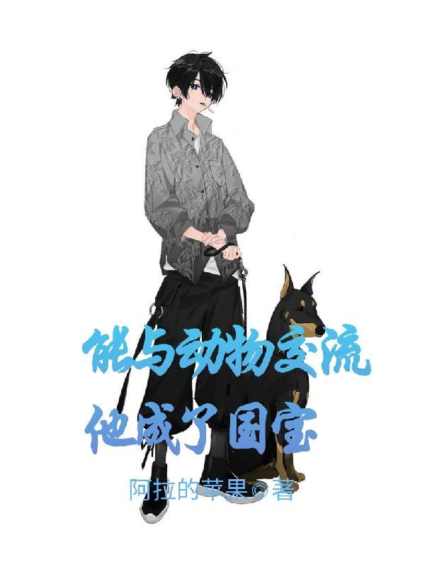 与动物交流的超能力叫什么 与动物交流的超能力叫什么