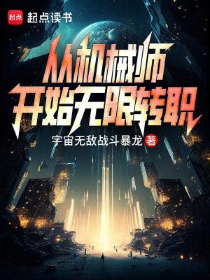 从超神机械师开始 从超神机械师开始