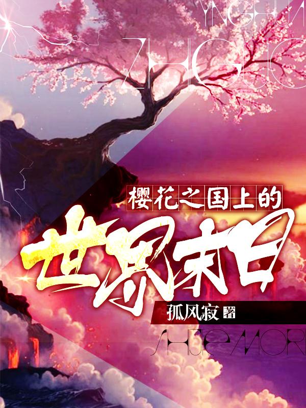 樱花之国指的是哪里 樱花之国指的是哪里
