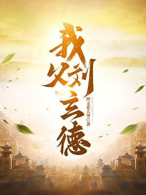 我父刘玄德全本免费阅读 我父刘玄德全本免费阅读