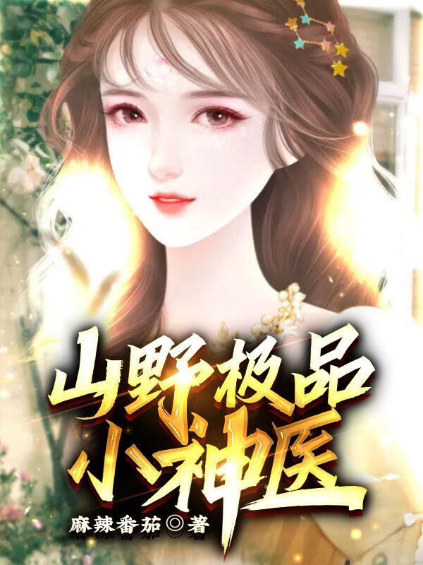 山村极品小神医月色撩人著 山村极品小神医月色撩人著