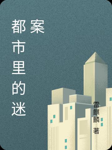 都市疑案几个故事 都市疑案几个故事