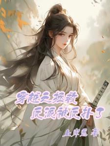 穿越拯救偏执反派 穿越拯救偏执反派