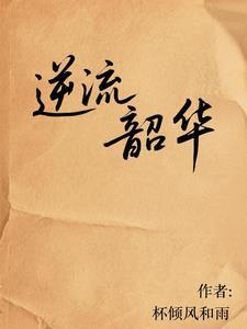 逆流青春 逆流青春