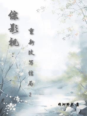 综影视重新来过 综影视重新来过