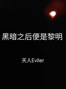 黑暗之后是黎明的句子 黑暗之后是黎明的句子