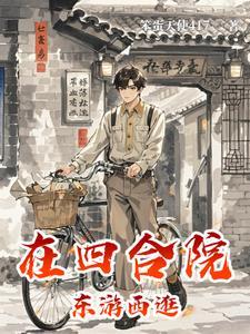 赵德的四合院生活作者笨蛋天使417 赵德的四合院生活作者笨蛋天使417