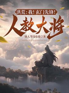 洪荒我玄门先锋人教大将 洪荒我玄门先锋人教大将