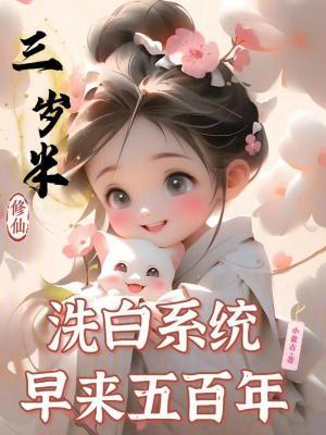 洗白系统早来五百年完整版免费 洗白系统早来五百年完整版免费