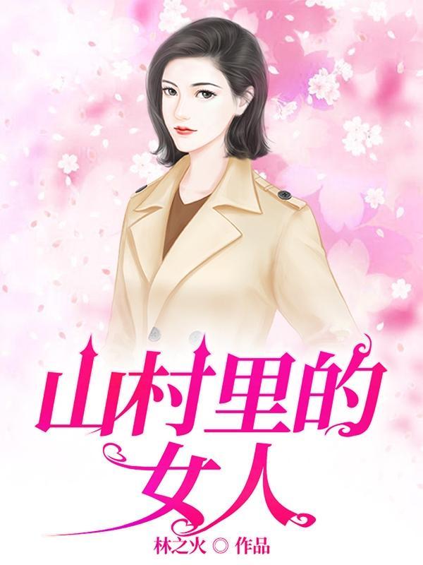 山村里的女人们全文 山村里的女人们全文