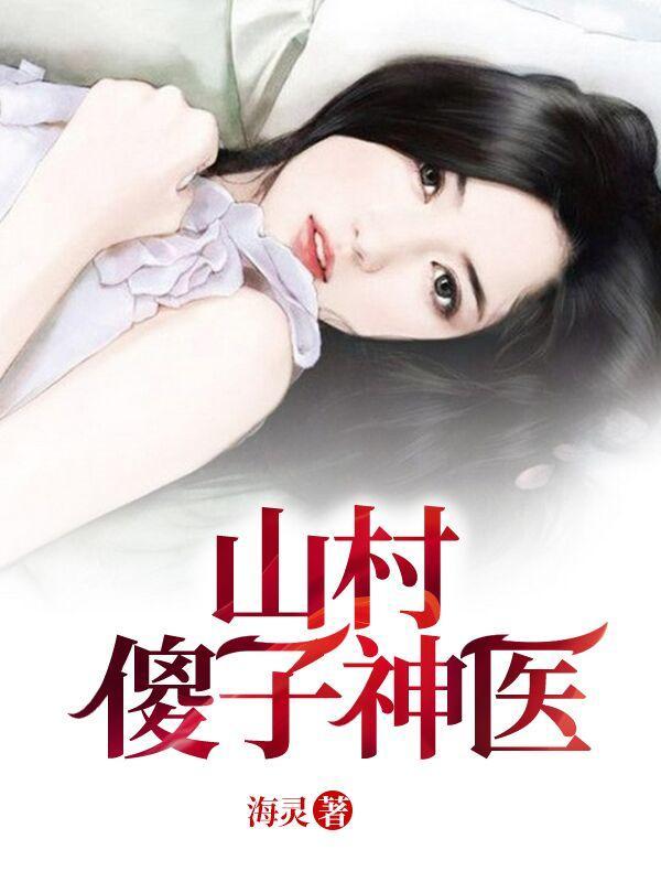 山村傻子神医精彩章节 山村傻子神医精彩章节