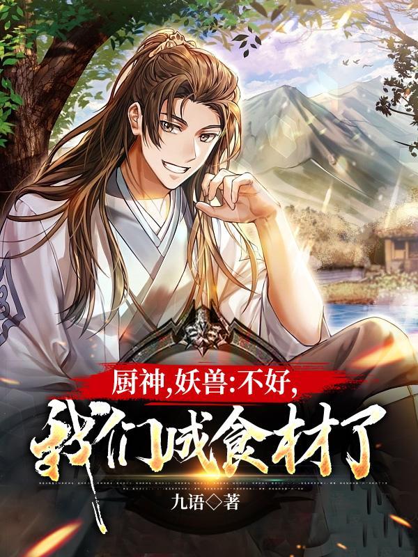 厨神下凡 厨神下凡