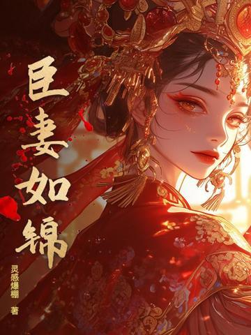 臣妻 臣妻