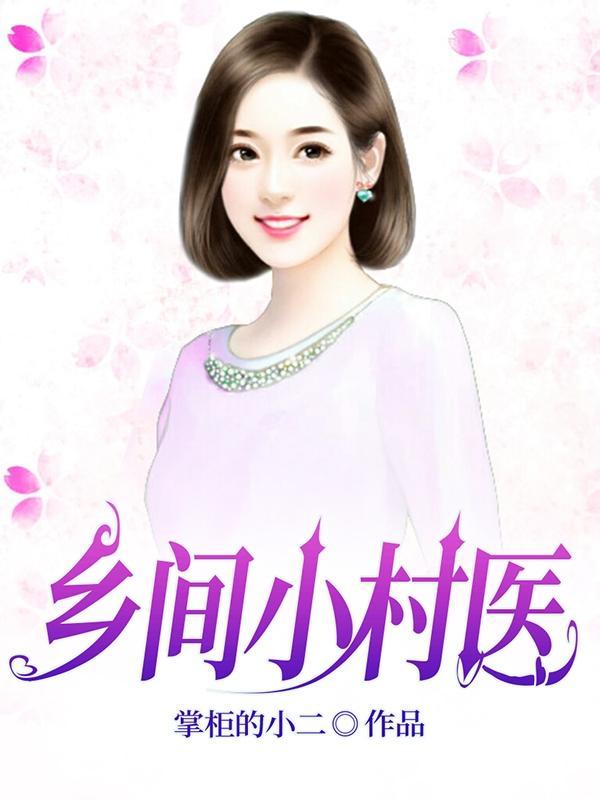 乡村小医师免费读 乡村小医师免费读