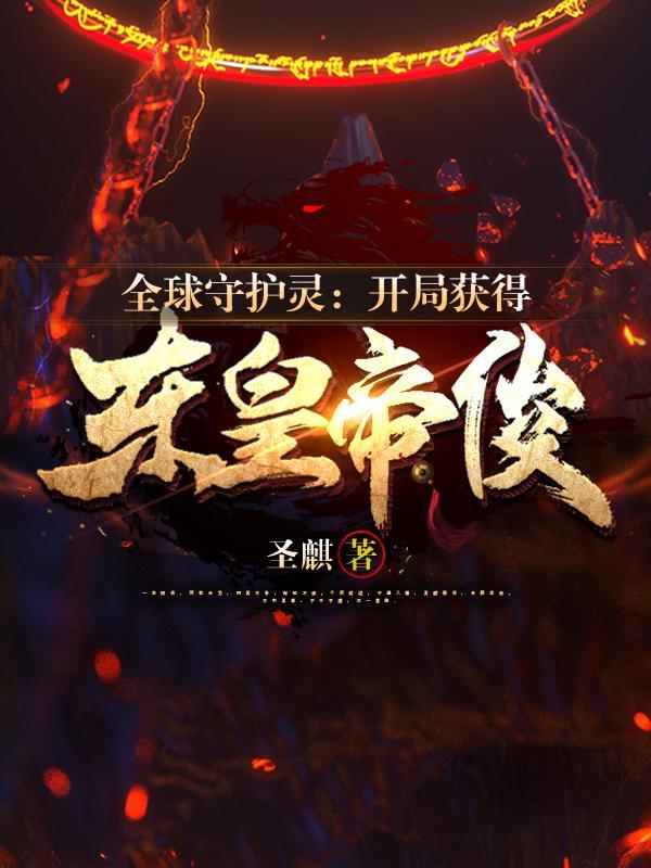 全球守护灵开局神武灵 全球守护灵开局神武灵