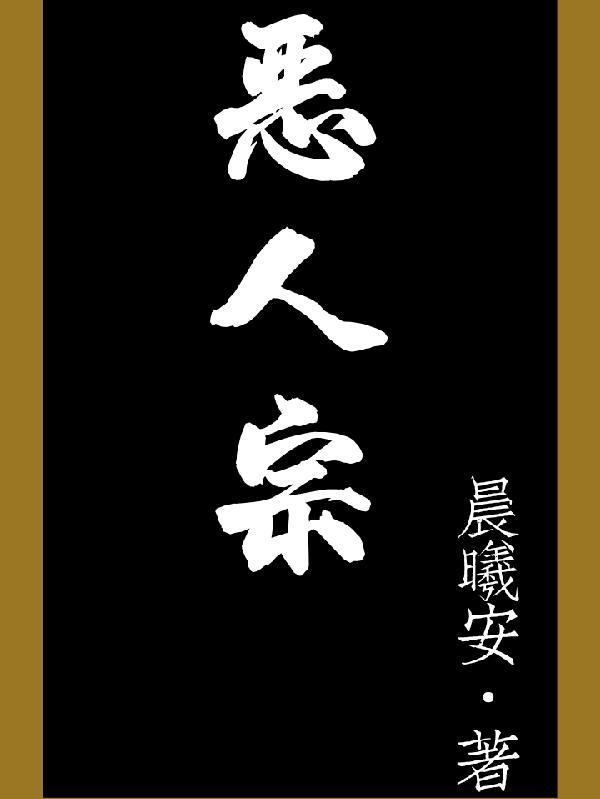 恶人宗柳乘风 恶人宗柳乘风