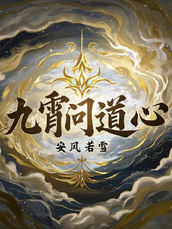 问道九霄玄兔 问道九霄玄兔