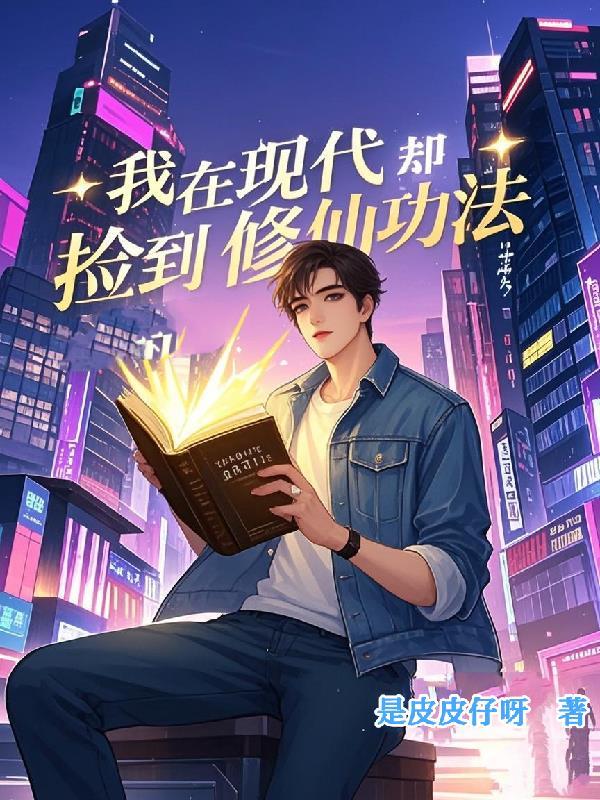 我在现代却捡到修仙功法免费阅读 我在现代却捡到修仙功法免费阅读