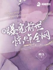 我曝光前世惊炸全网(夜挽澜、晏听风) 我曝光前世惊炸全网(夜挽澜、晏听风)