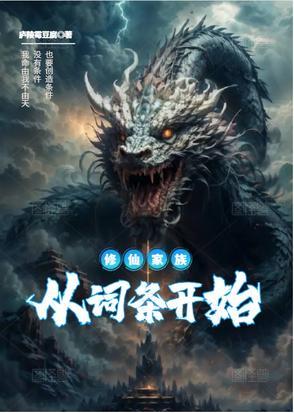 修仙家族起点中文网 修仙家族起点中文网