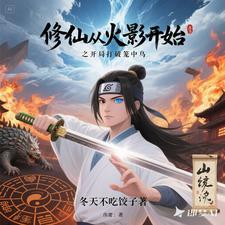 武道世界修仙的 武道世界修仙的