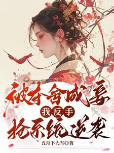 夺舍女主角的 夺舍女主角的