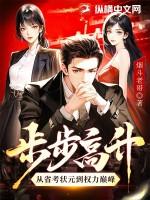 步步高升从省考状元到权力巅峰 第306章 步步高升从省考状元到权力巅峰 第306章