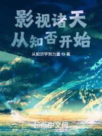 影视诸天从知否开始 从知识学到力量 影视诸天从知否开始 从知识学到力量