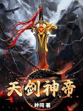 天剑神帝林野 天剑神帝林野