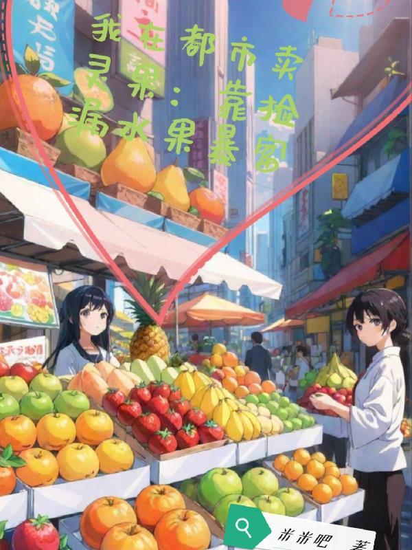 我在都市卖仙丹 我在都市卖仙丹
