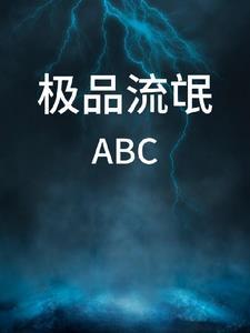 极品流氓李可乐TXT 极品流氓李可乐TXT