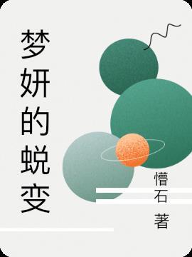 梦妍的意思及寓意 梦妍的意思及寓意