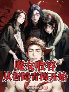 魔女收养孩子 魔女收养孩子