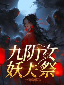 妖嫁心慌慌 妖嫁心慌慌