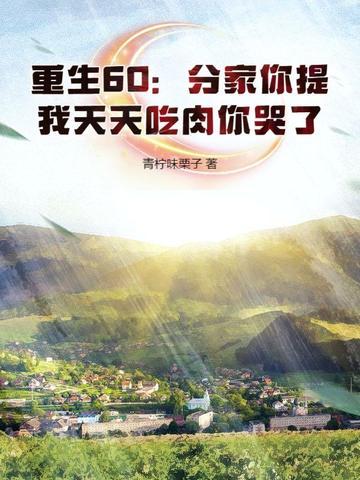 重生闹分家 的 重生闹分家 的