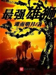 最强雄狮尼卡阅读 最强雄狮尼卡阅读