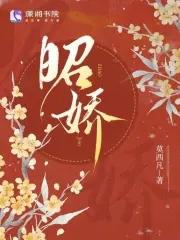 昭娇莫西凡 昭娇莫西凡
