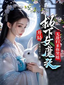 开局和圣女互穿的 开局和圣女互穿的