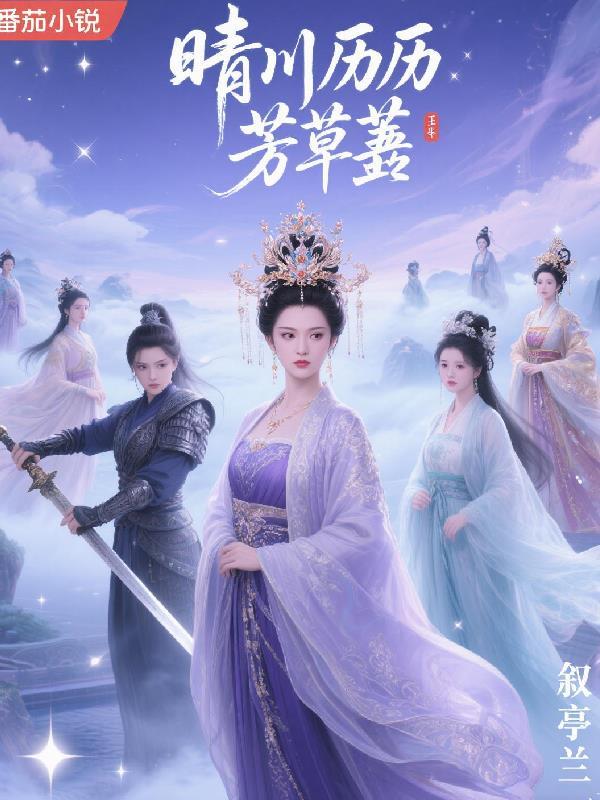 晴川历历芳草萋萋 晴川历历芳草萋萋