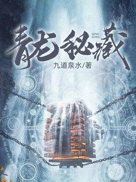 青龙秘藏陈剑凡免费阅读 青龙秘藏陈剑凡免费阅读