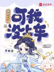 可我没上车在线 可我没上车在线