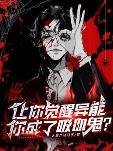 觉醒sss异能 觉醒sss异能