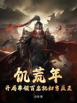 饥荒年代娶老婆 饥荒年代娶老婆